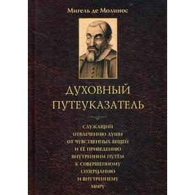 

Духовный путеуказатель, служащий отвлечению души от чувственных вещей ее приведению внутренним путем к совершенному созерцанию и внутреннему миру