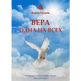 

Вера одна на всех. Впервые о настоящей Вере, без цензуры. Полынь А.