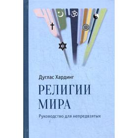 

Религии мира. Руководство для непредвзятых. Хардинг Д.