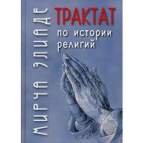 

Трактат по истории религий. Элиаде М.