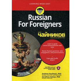 

Для «чайников» Russian For Foreigners. Kaufman Andrew, Gettys Strafima