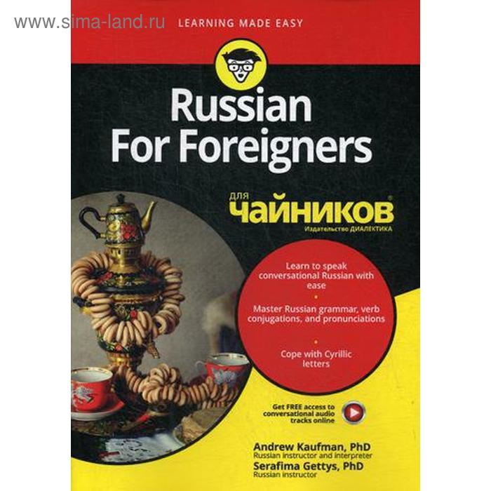 Для «чайников» Russian For Foreigners. Kaufman Andrew, Gettys Strafima