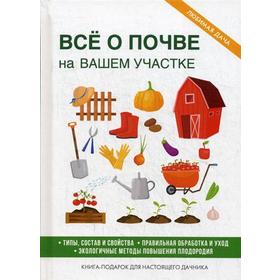 

Все о почве на вашем участке. Хворостухина С.А.