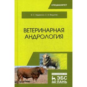 

Ветеринарная андрология: Учебное пособие. Авдеенко В.С., Федотов С.В.
