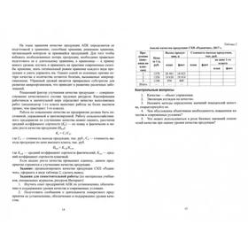 

Управление качеством сельскохозяйственной продукции. Практикум: Учебное пособие. Иванова Е.П.