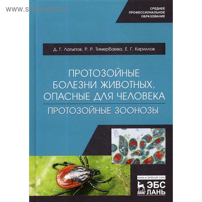 

Протозойные болезни животных, опасные для человека (протозойные зоонозы): Учебное пособие. Латыпов Д. Г., Тимербаева Р. Р