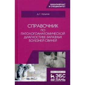 

Справочник по патологоанатомической диагностике заразных болезней свиней: Учебное пособие. Латыпов Д.Г.