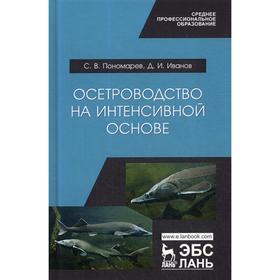

Осетроводство на интенсивной основе: Учебное пособие для СПО. Пономарев С.В., Иванов Д.И.