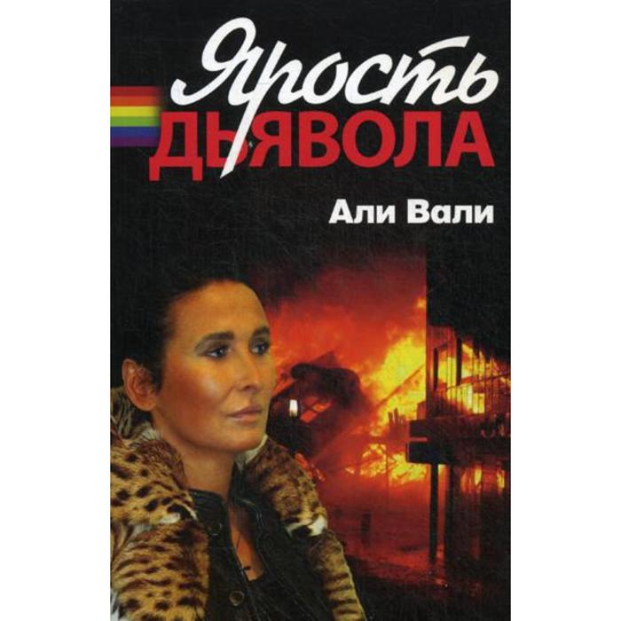 Али Вали. Вали Али ярость дьявола. Книга ярость дьявола. Читать Али Вали ярость дьявола.