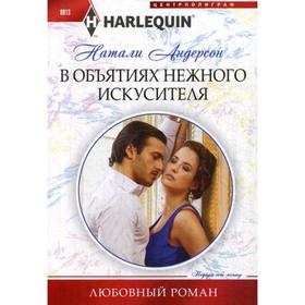 

В объятиях нежного искусителя: роман. Андерсон Н.