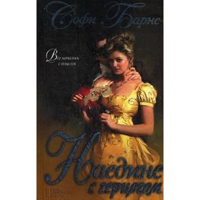 

Наедине с герцогом: роман. Барнс С.