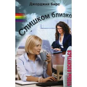 

Слишком близко, чтобы коснуться. Бирс Дж.