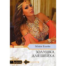 

Золушка для шейха: роман. Блейк М.