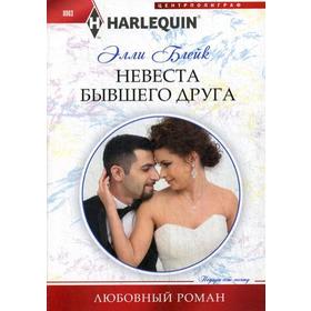 

Невеста бывшего друга: роман. Блейк Э.