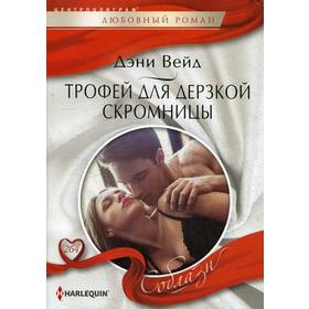 

Трофей для дерзкой скромницы: роман. Вейд Д.
