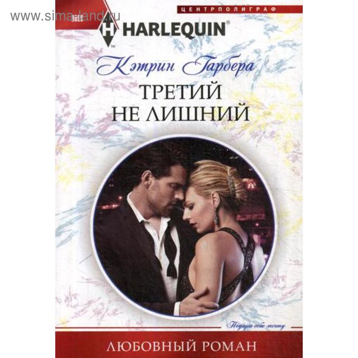 

Третий не лишний: роман. Гарбера К.