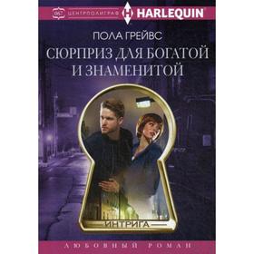 

Сюрприз для богатой и знаменитой: роман. Грейвс П.