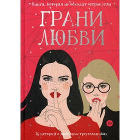 

Грани любви: рассказы. Греттон Т., Айдье Р., Карсон Р. и др.