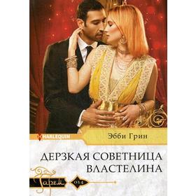 

Дерзкая советница властелина: роман. Грин Э.