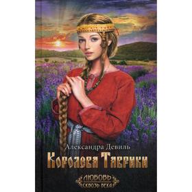 

Королева Таврики: роман. Девиль А.