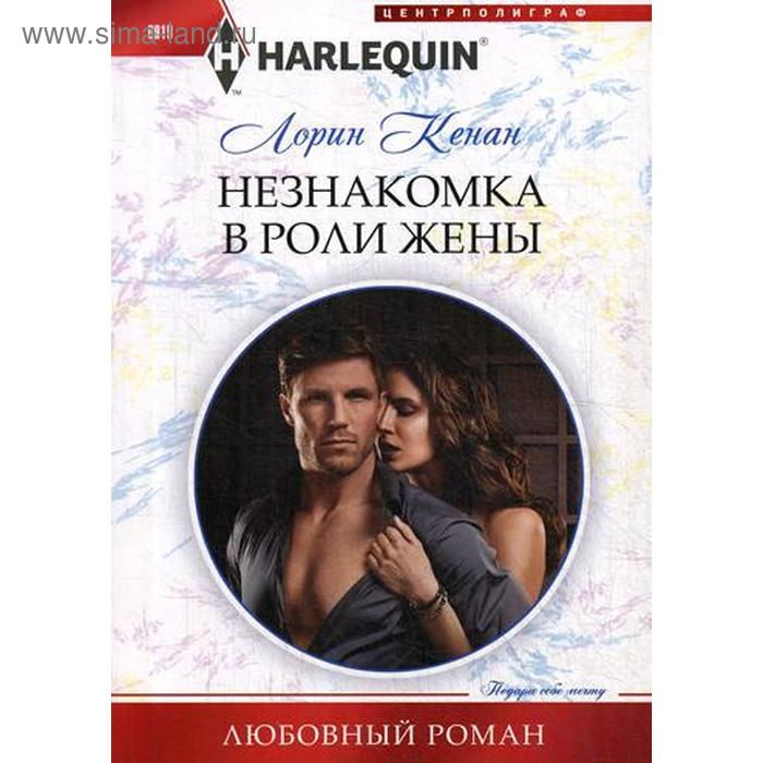 

Незнакомка в роли жены: роман. Кенан Л.