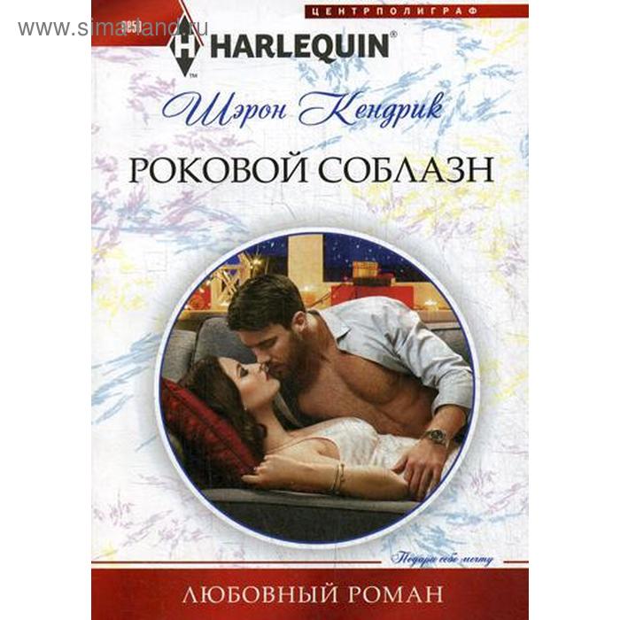

Роковой соблазн: роман. Кендрик Шэрон