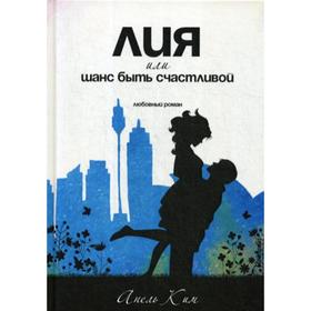 

Лия, или шанс быть счастливой: любовный роман. Ким А.
