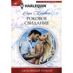 

Роковое свидание: роман. Крейвен С.
