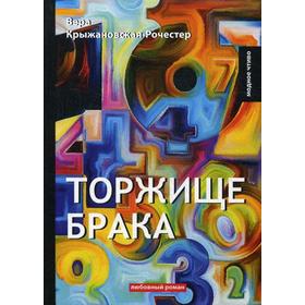 

Торжище брака: роман. Крыжановская-Рочестер В.