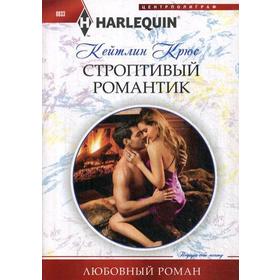 

Строптивый романтик: роман. Крюс К.