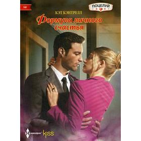 

Формула личного счастья: роман. Кэнтрелл К.