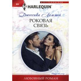 

Роковая связь: роман. Леммон Д.