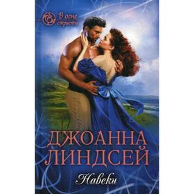 

Навеки: роман. Линдсей Дж.