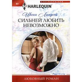 

Сильней любить невозможно: роман. Линдсей И.