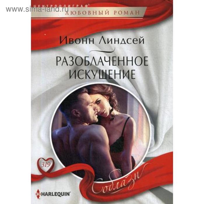 

Разоблаченное искушение: роман. Линдсей И.