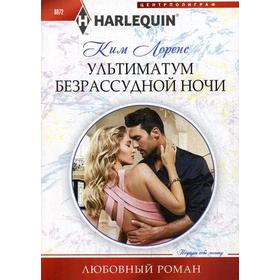 

Ультиматум безрассудной ночи: роман. Лоренс К.