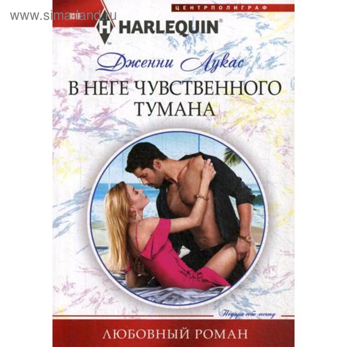 

В неге чувственного тумана: роман. Лукас Д.