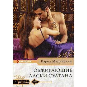 

Обжигающие ласки султана: роман. Маринелли К.
