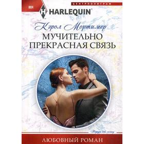 

Мучительно прекрасная связь: роман. Мортимер К.