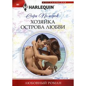 

Хозяйка острова любви: роман. Пемброк С.