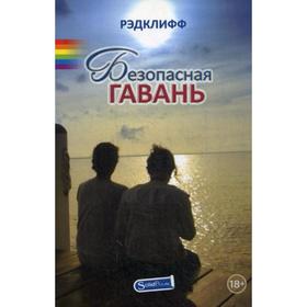 

Безопасная гавань. Рэдклифф