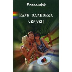 

Клуб одиноких сердец: эротический роман. Рэдклифф