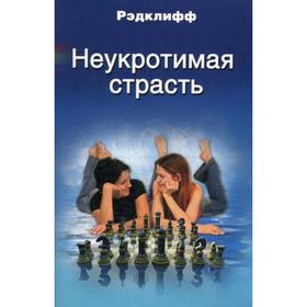 

Неукротимая страсть: роман. Рэдклифф