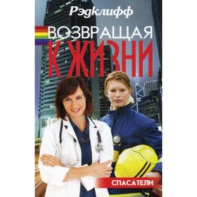 

Возвращая к жизни. Рэдклифф