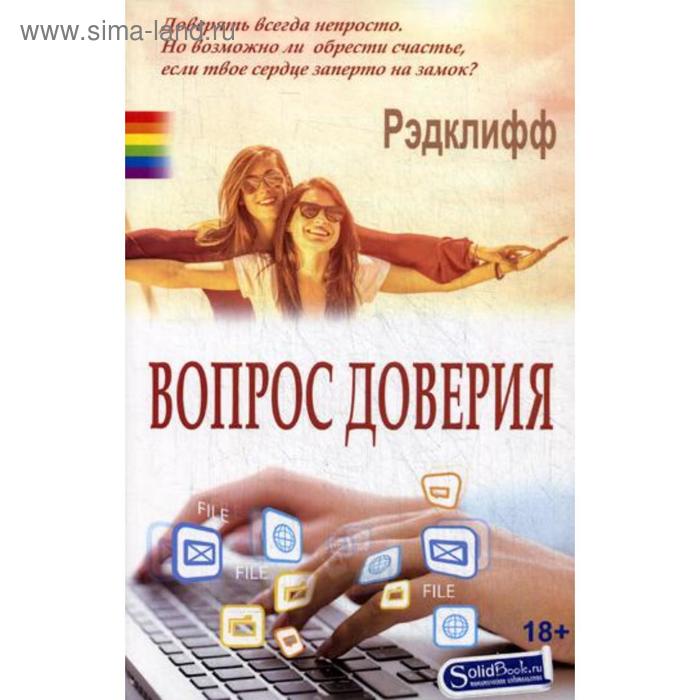Вопрос доверия: роман. Рэдклифф