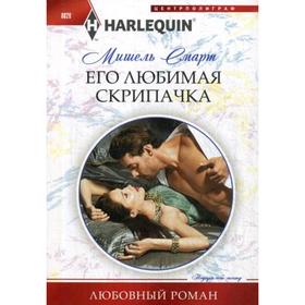 

Его любимая скрипачка: роман. Смарт М.