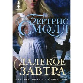 

Далекое завтра: роман. Смолл Б.