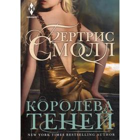 

Королева теней. Смолл Б.