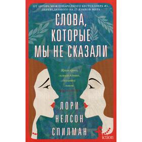 

Слова, которые мы не сказали: роман. Спилман Л.Н.