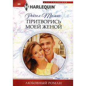 

Притворись моей женой: роман. Томас Р.